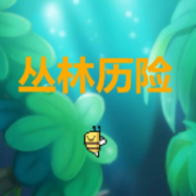 丛林历险小游戏 1.0 安卓版