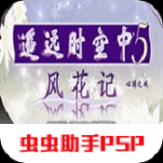 遥远的时空中5风花记中文版 2021.12.09.14 手机版