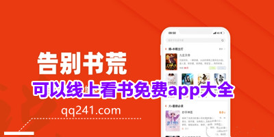 可以免费在线看书的app有哪些-2022最新在线看海量小说app推荐-可以线上看书免费app大全