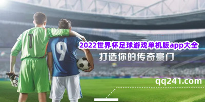 2022世界杯足球游戏单机版app大全