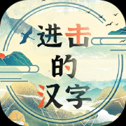 进击的汉字 1.0.0 安卓版