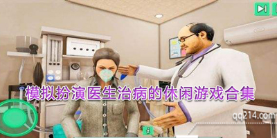 模拟医生给人看病的手机游戏有哪些-能模拟医生看病的游戏大全-模拟扮演医生治病的休闲游戏合集