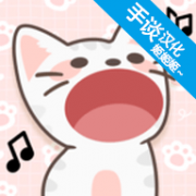 猫咪二重唱汉化版 1.0.6 最新版