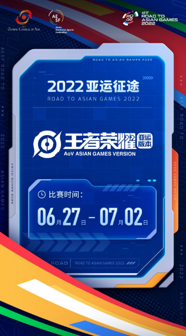 王者荣耀亚运征途比赛时间一览