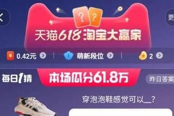 2023年5月29日淘宝618每日一猜答案详情