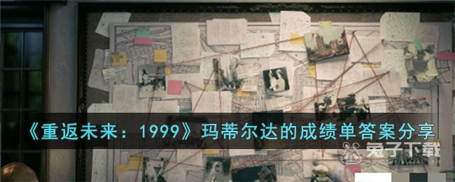 重返未来1999玛蒂尔达的成绩单答案攻略