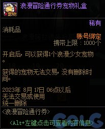 dnf浪漫冒险通行券奖励是什么