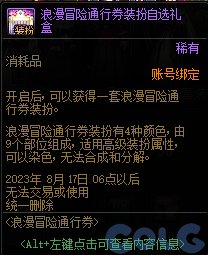 DNF浪漫冒险通行券奖励有哪些