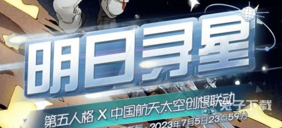 第五人格明日寻星活动一览