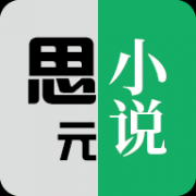 思元小说App 1.6.3 安卓版