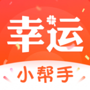 幸运小帮手App 1.0.0 安卓版