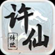 许仙传世游戏 1.6.208.7 安卓版
