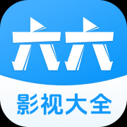 六六影视大全app 1.8.0 安卓版