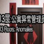 13层公寓异常管理员游戏 01.28 安卓版