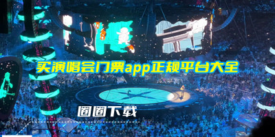 买演唱会门票哪个app便宜-演唱会门票哪个app好抢一点-买演唱会门票app正规平台大全