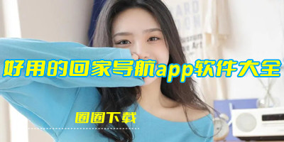 好用的回家导航app软件大全