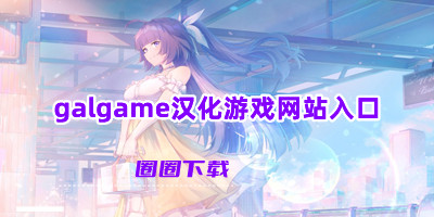 galgame汉化游戏网站入口