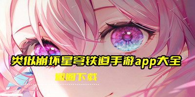 类似崩坏星穹铁道手游app大全