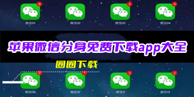 苹果微信分身怎么弄第二个微信-2023苹果微信分身免费工具app推荐-苹果微信分身免费下载app大全