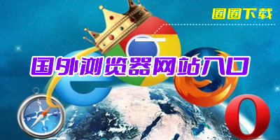 国外浏览器app哪个好用-国外浏览器排行榜前十名app推荐-国外浏览器网站入口