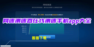 网速测速app哪个准网速测速怎么测-网速测速软件哪个好用-网速测速器在线测速手机app大全