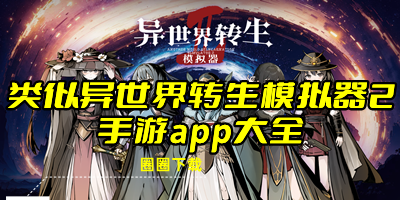 类似异世界转生模仿器2手游app大全