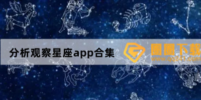 查询星座app推荐-星座运势app哪个好-分析观察星座app合集