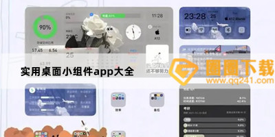 可以自定义主题app有哪些-万能免费小组件app推荐-实用桌面小组件app大全