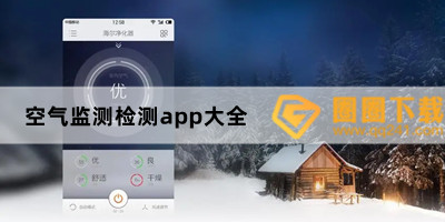 可以查询空气质量app有哪些-	测室内空气质量app推荐-空气监测检测app大全