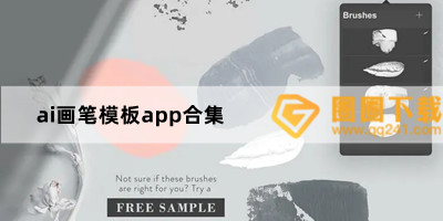 手机屏幕画笔app有哪些-手绘爱好者必备app推荐-ai画笔模板app合集