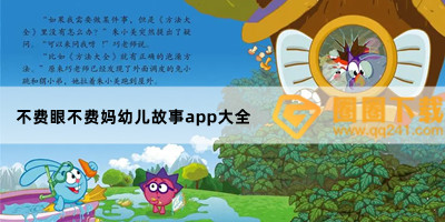 读故事app有哪些-睡前故事app推荐-不费眼不费妈幼儿故事app大全