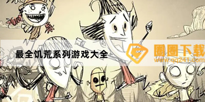 类似饥荒的游戏-饥荒类型生存游戏下载地址推荐-最全饥荒系列游戏大全