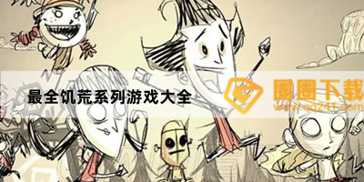 最全饥荒系列游戏大全