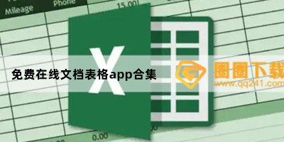 办公做表格哪个app好用-办公制作表格app推荐-免费在线文档表格app合集