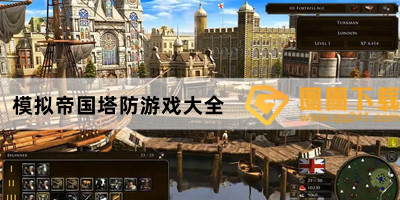 人气较高的单机帝国时代游戏-策略扩张领土游戏推荐-模拟帝国塔防游戏大全