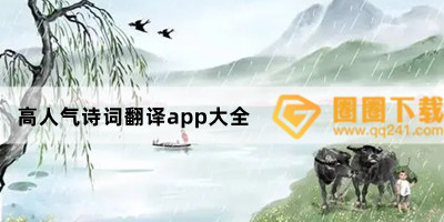 高人气诗词翻译app大全