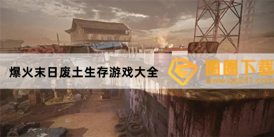 哪些废土经营游戏好玩-废墟重建游戏推荐-爆火末日废土生存游戏大全