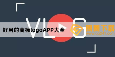 好用的商标logoAPP大全