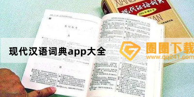 离线词典app哪个好-电子版汉语词典app推荐-现代汉语词典app大全