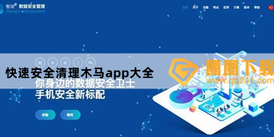 快速安全清理木马app大全