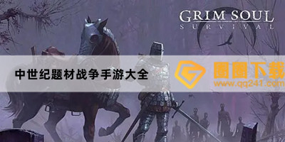 经典欧洲战争骑士游戏有哪些-欧洲中世界养成游戏推荐-中世纪题材战争手游大全