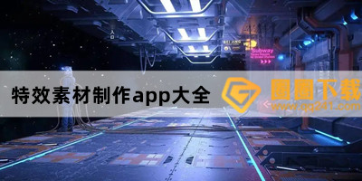 原创ae特效素材app有哪些-特效视频编辑app推荐-特效素材制作app大全