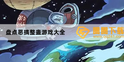 捉弄人的游戏有哪些-经典好玩恶作剧小游戏推荐-盘点恶搞整蛊游戏大全