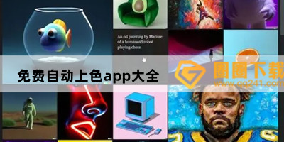 可以自动填颜色绘画app有哪些-AI智能配色app推荐-免费自动上色app大全