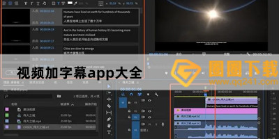 字幕合成到视频app推荐-自动生成字幕app推荐-视频加字幕app大全