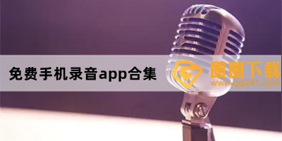 免费手机录音app合集