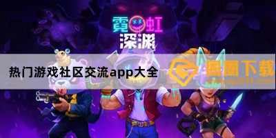 热门游戏社区交流app大全