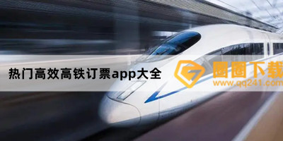 热门高效高铁订票app大全