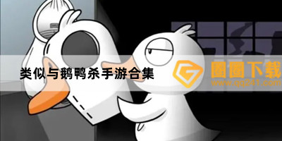 多人联机鹅鸭杀游戏有哪些-狼人杀游戏推荐-类似与鹅鸭杀手游合集