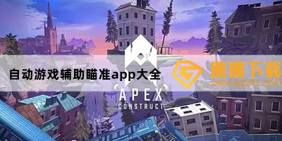 自动游戏辅助瞄准app大全